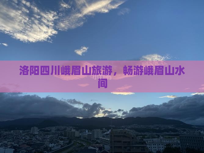 洛阳到四川峨眉山团体旅游