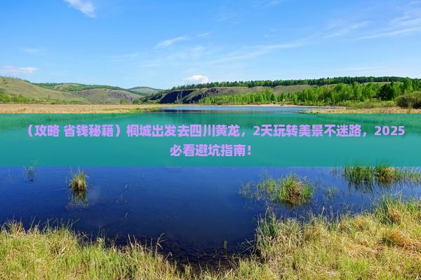桐城到四川黄龙二日游