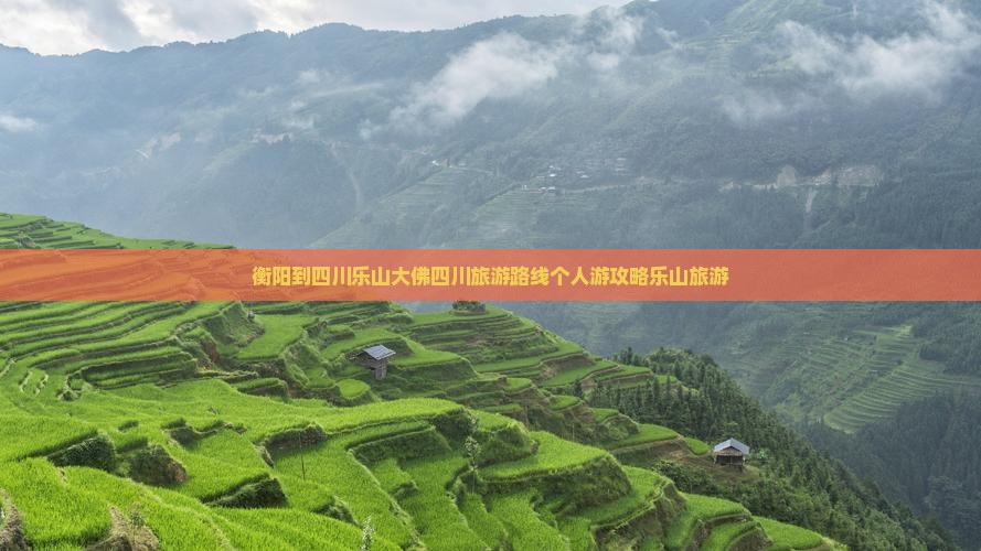 衡阳去四川乐山大佛个人游