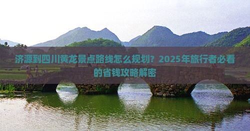 济源到四川黄龙景点