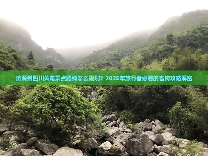 济源到四川黄龙景点