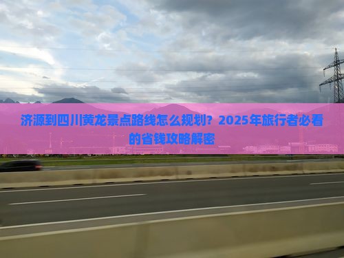 济源到四川黄龙景点