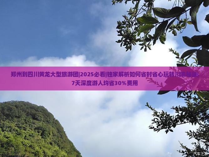 郑州到四川黄龙大型旅游团