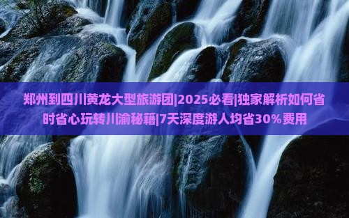郑州到四川黄龙大型旅游团