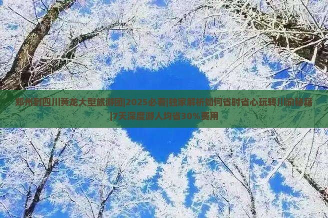 郑州到四川黄龙大型旅游团