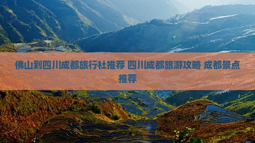 佛山到四川成都旅行社