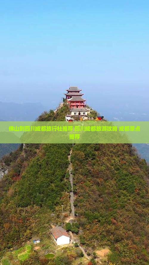 佛山到四川成都旅行社
