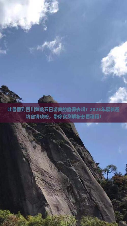 吐鲁番到四川黄龙五日游
