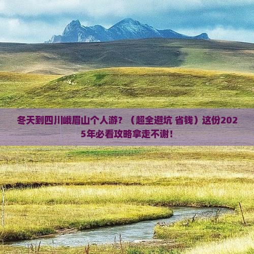 冬天到四川峨眉山个人游