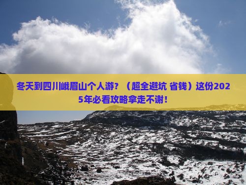 冬天到四川峨眉山个人游
