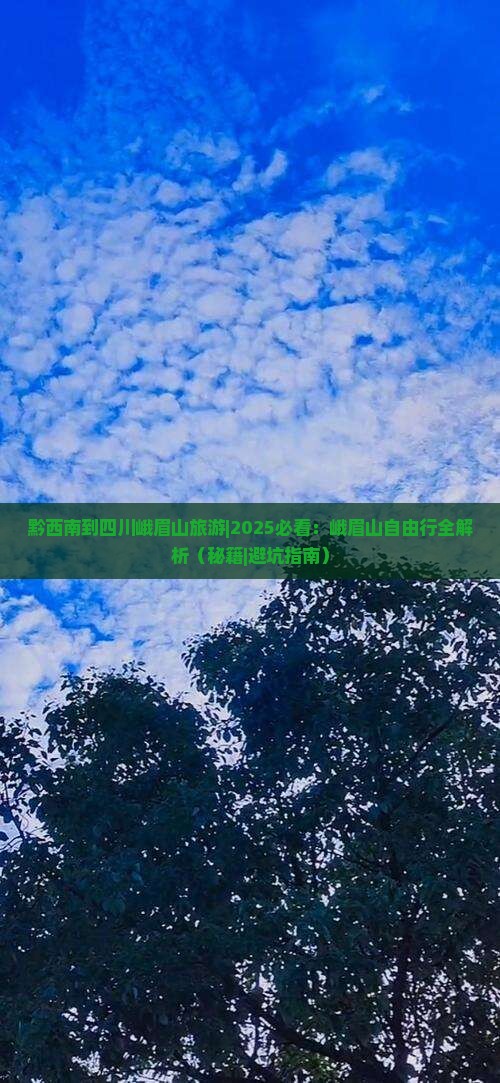 黔西南到四川峨眉山旅游