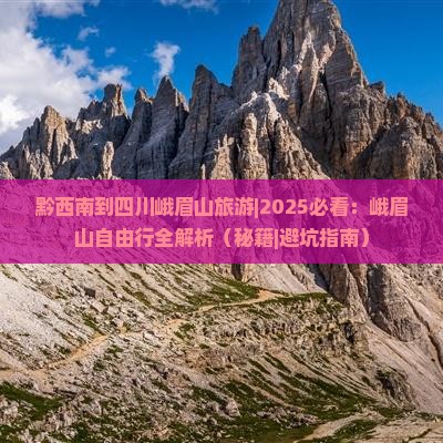 黔西南到四川峨眉山旅游