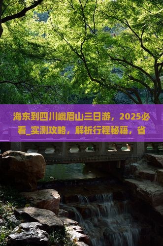 海东到四川峨眉山三日游 海东到四川峨眉山三日游