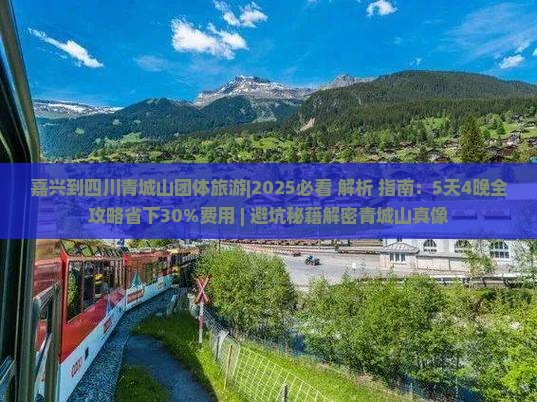 嘉兴到四川青城山团体旅游
