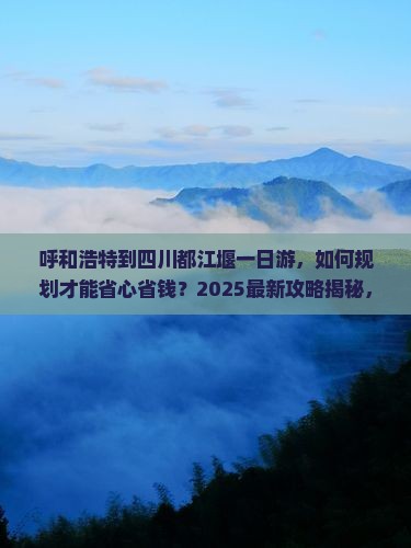 呼和浩特到四川都江堰一日