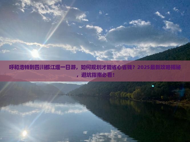 呼和浩特到四川都江堰一日