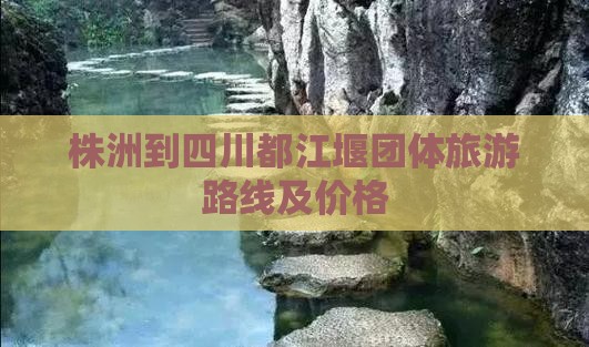 株洲到四川都江堰团体旅游