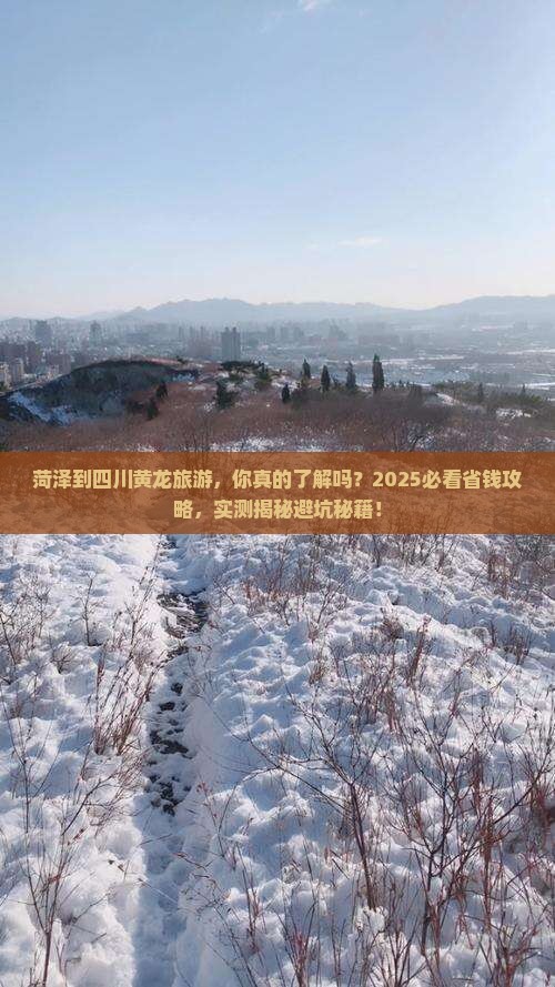 菏泽到四川黄龙旅游