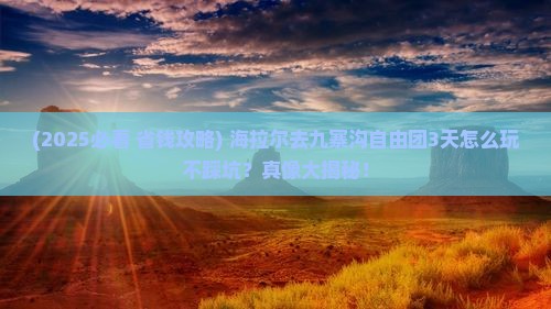 海拉尔去四川九寨沟自由团