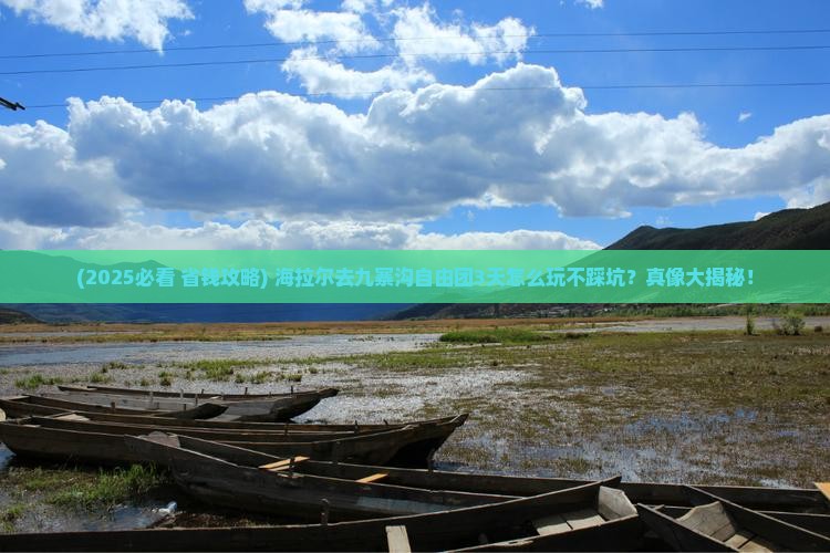 海拉尔去四川九寨沟自由团