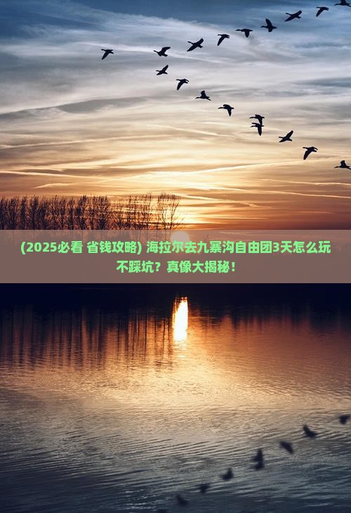 海拉尔去四川九寨沟自由团