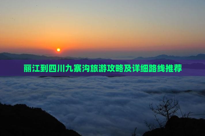 丽江去四川九寨沟攻略