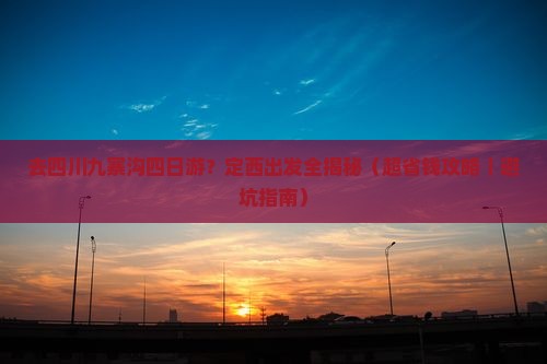 定西去四川九寨沟四日游