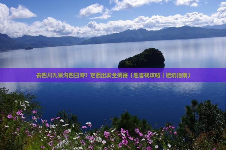 定西去四川九寨沟四日游