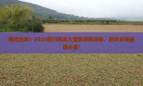 临沧到四川黄龙大型旅游团