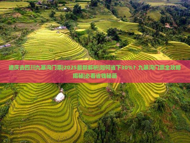 迪庆去四川九寨沟门票