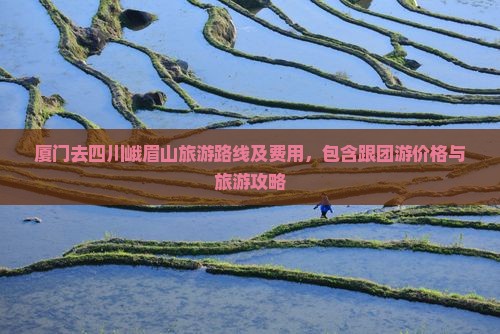 厦门去四川峨眉山旅游 厦门去四川峨眉山旅游