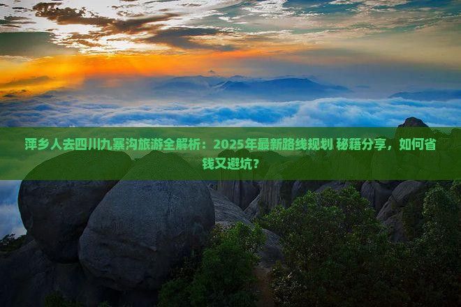 萍乡去四川九寨沟旅游