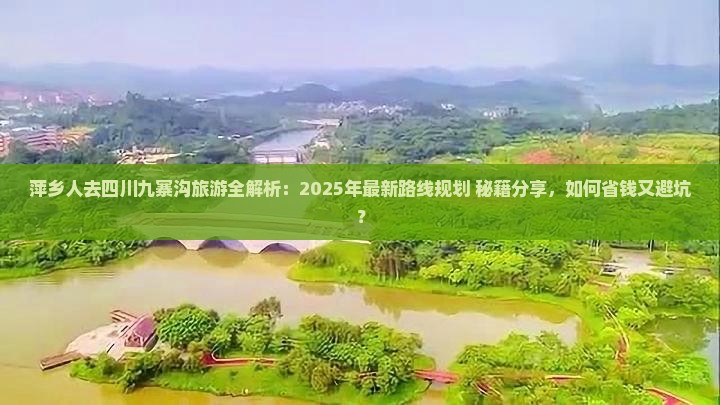 萍乡去四川九寨沟旅游