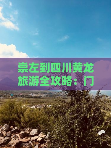 崇左到四川黄龙门票