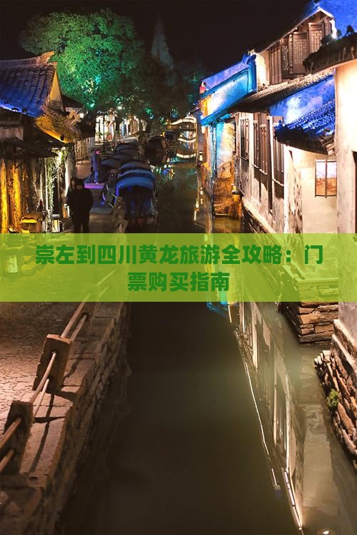 崇左到四川黄龙门票