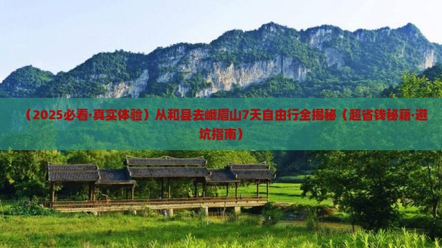 和县到四川峨眉山七日游