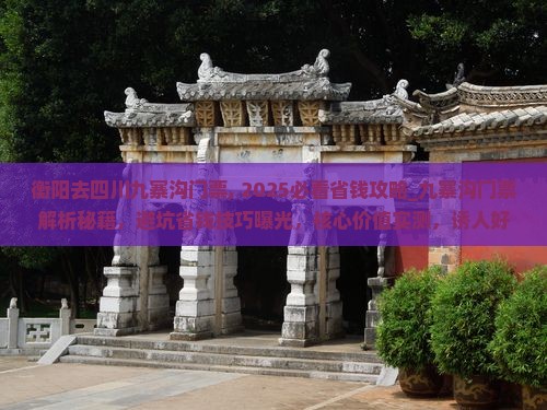 衡阳去四川九寨沟门票
