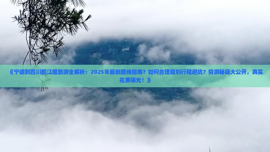 宁德到四川都江堰旅游