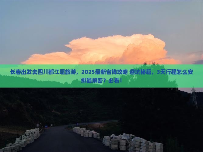 长春去四川都江堰旅游