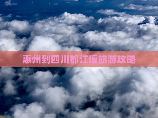 惠州到四川都江堰旅行社