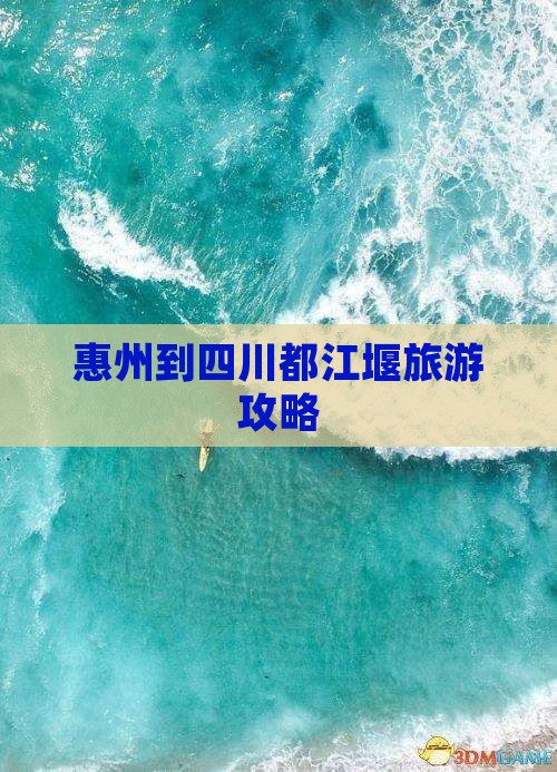 惠州到四川都江堰旅行社