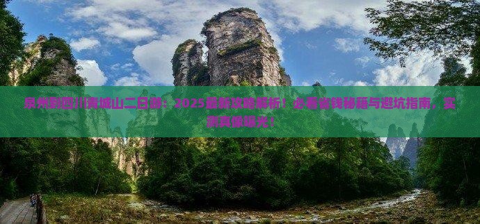 泉州到四川青城山二日游