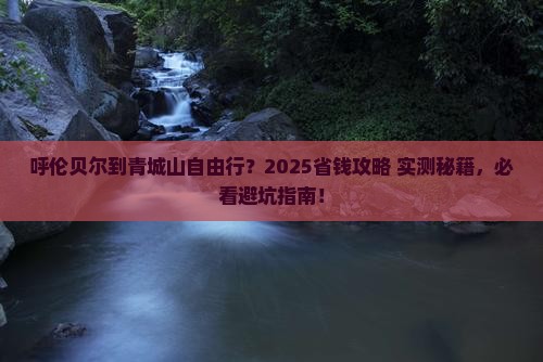 呼伦贝尔到四川青城山自由行