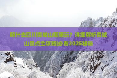 喀什去四川青城山哪里玩 喀什去四川青城山哪里玩
