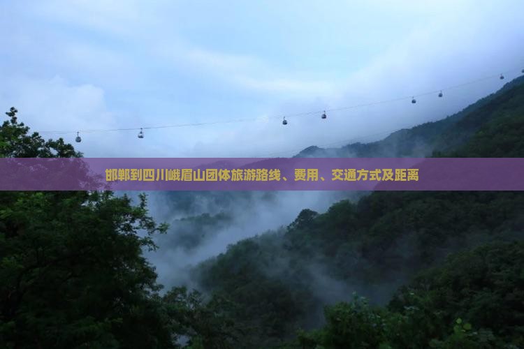 邯郸到四川峨眉山团体旅游