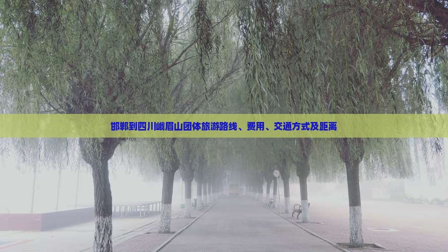 邯郸到四川峨眉山团体旅游