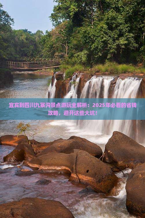 宜宾到四川九寨沟景点