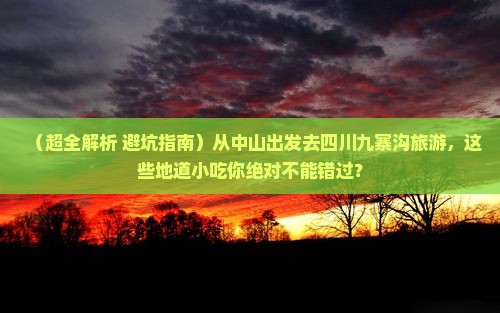 中山到四川九寨沟旅游小吃