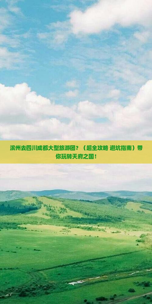 滨州去四川成都大型旅游团