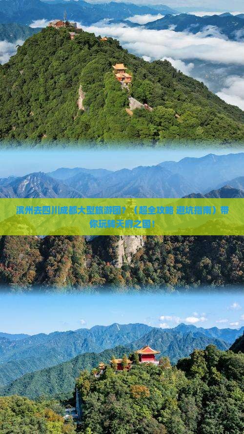 滨州去四川成都大型旅游团